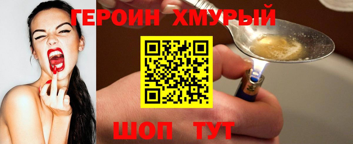 Героин хмурый  Вход с VPN  Видное 